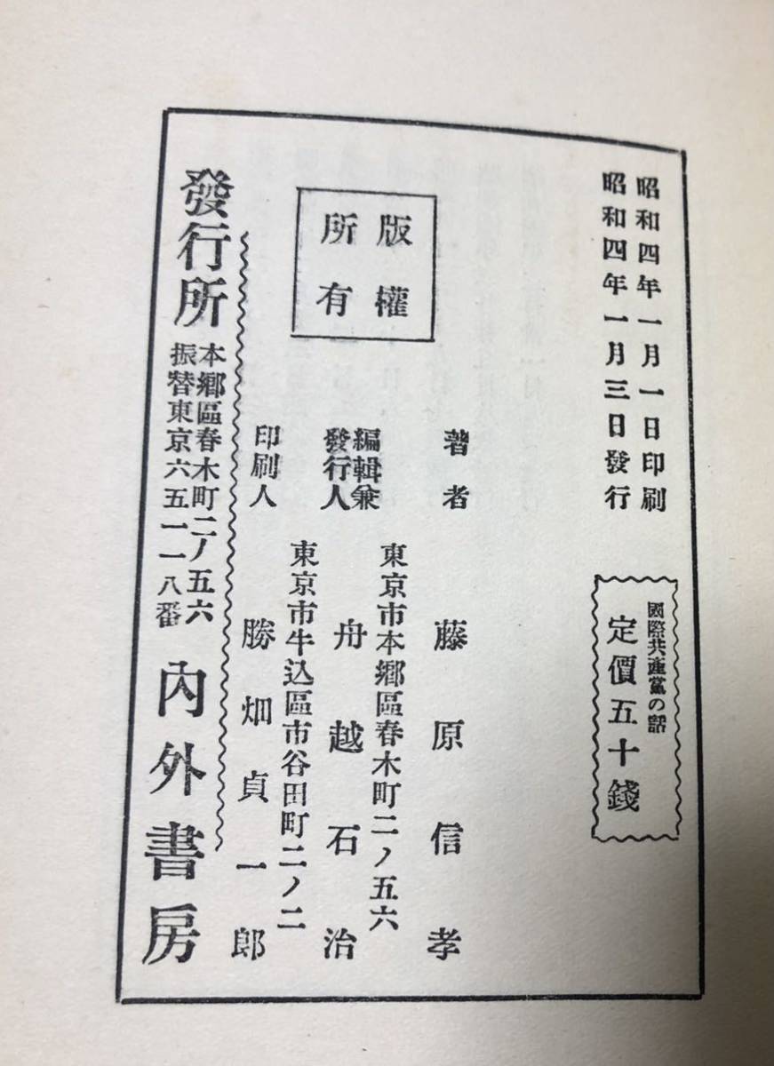 昭4[国際共産党の話]藤原信孝著 303P