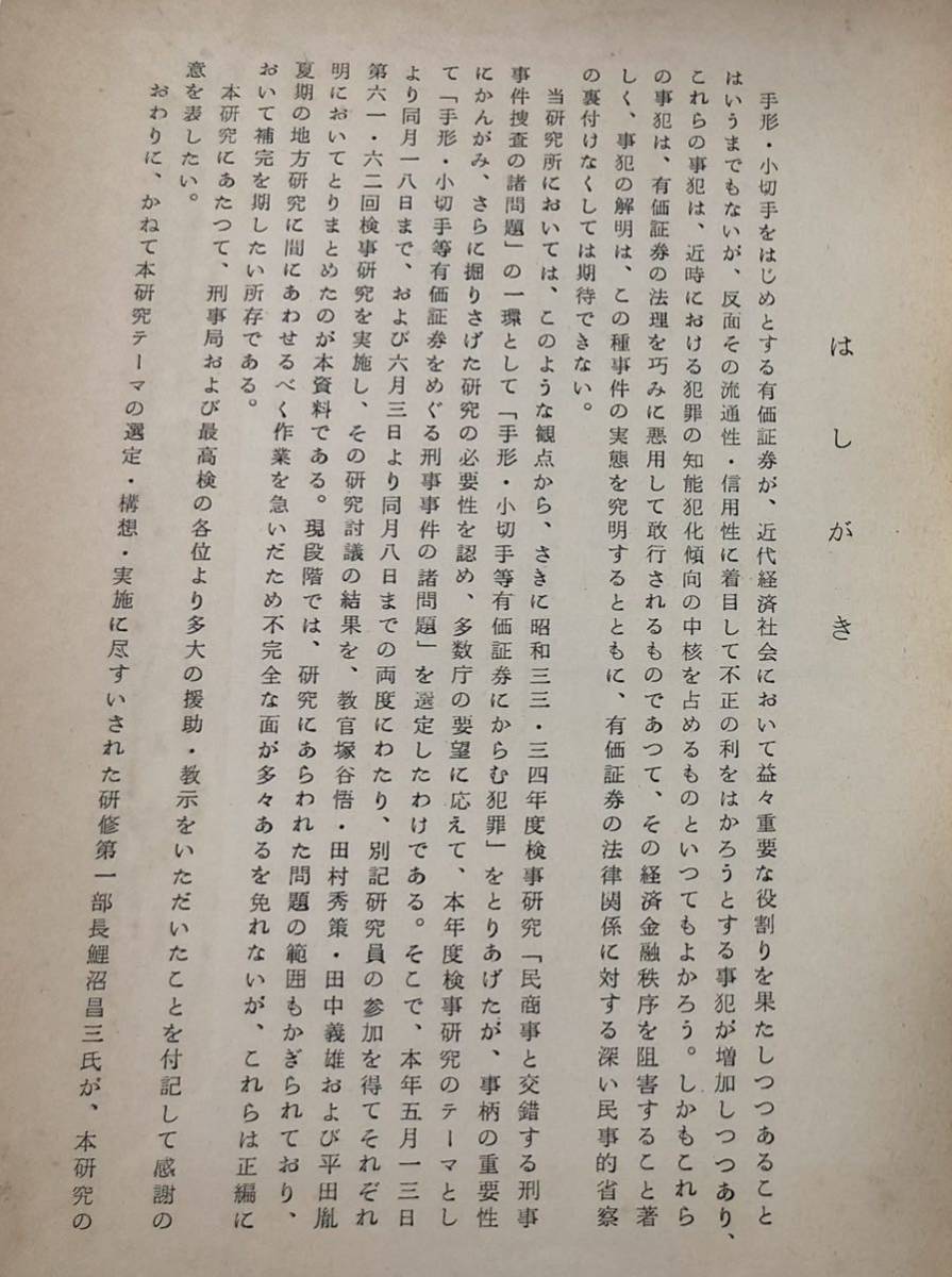 昭38[手形・小切手等有価証券をめぐる刑事事件の諸問題]法務総合研究所 236P_画像4