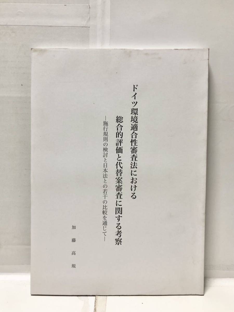 [ドイツ環境適合性審査法における総合的評価と代替案審査に関する考察]施行規則の検討と日本法との若干の比較を通じて 加藤高規 155P