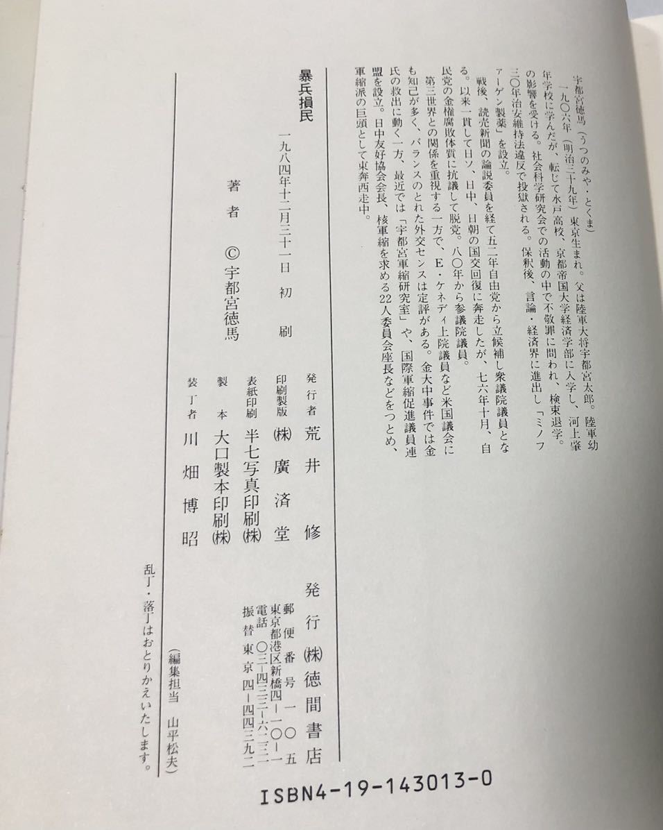 昭59[暴兵損民]なぜ軍拡に狂奔するのか 宇都宮徳馬 346P 核兵器_画像8