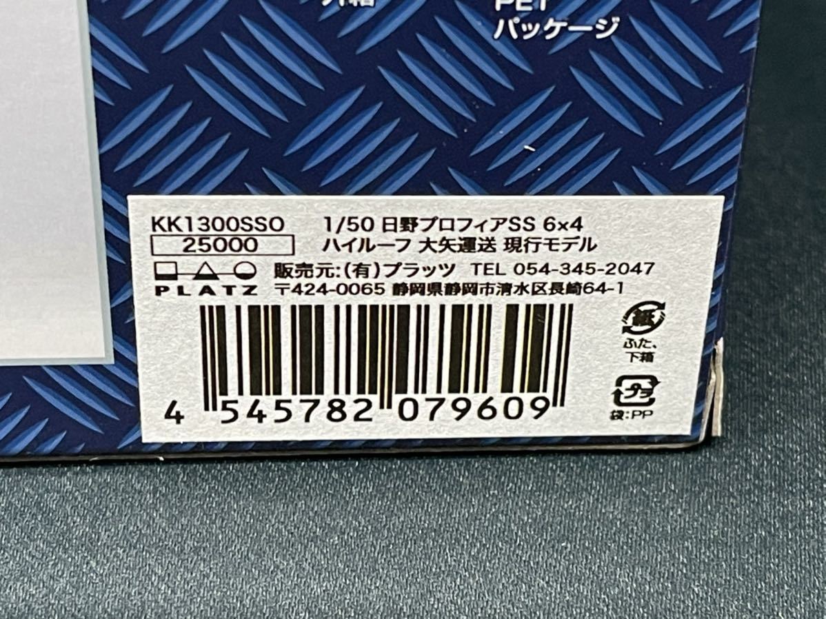 現行モデル 1/50 日野プロフィアSS 6×4 ハイルーフ大矢運送 16輪 中低