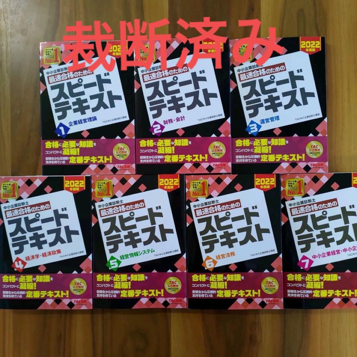 裁断済み★中小企業診断士 スピードテキスト 2022年度 全7冊セット