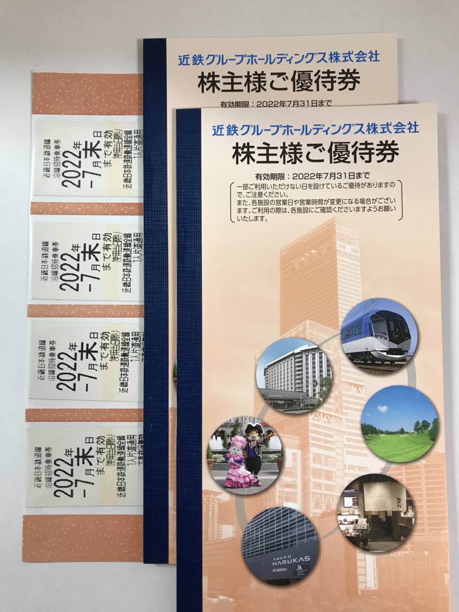 クリックポスト無料】近鉄 株主優待 乗車券4枚 2022.7.31期限 近鉄グループ優待券冊子2冊付き의 상품 상세 | 일본의 옥션 및 쇼핑 사이트의 대리 입찰 및 구입 | FROM JAPAN クリックポスト無料】近鉄 株主優待 乗車券4枚 2022.7.31期限 近鉄グループ優待券冊子2冊付き의 상품 상세 | 일본의 옥션 및 쇼핑 사이트의 대리 입찰 및 구입 | FROM JAPAN