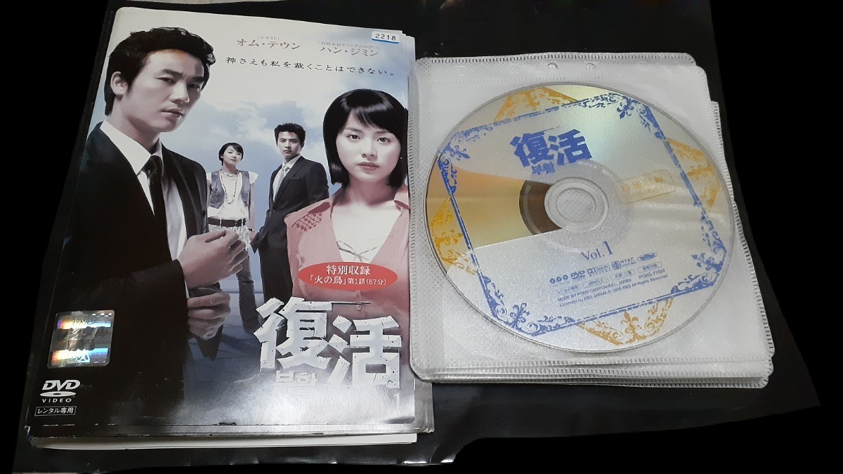 DVD　レンタル落ち　ケースなし　　韓国ドラマ　　復活　全話