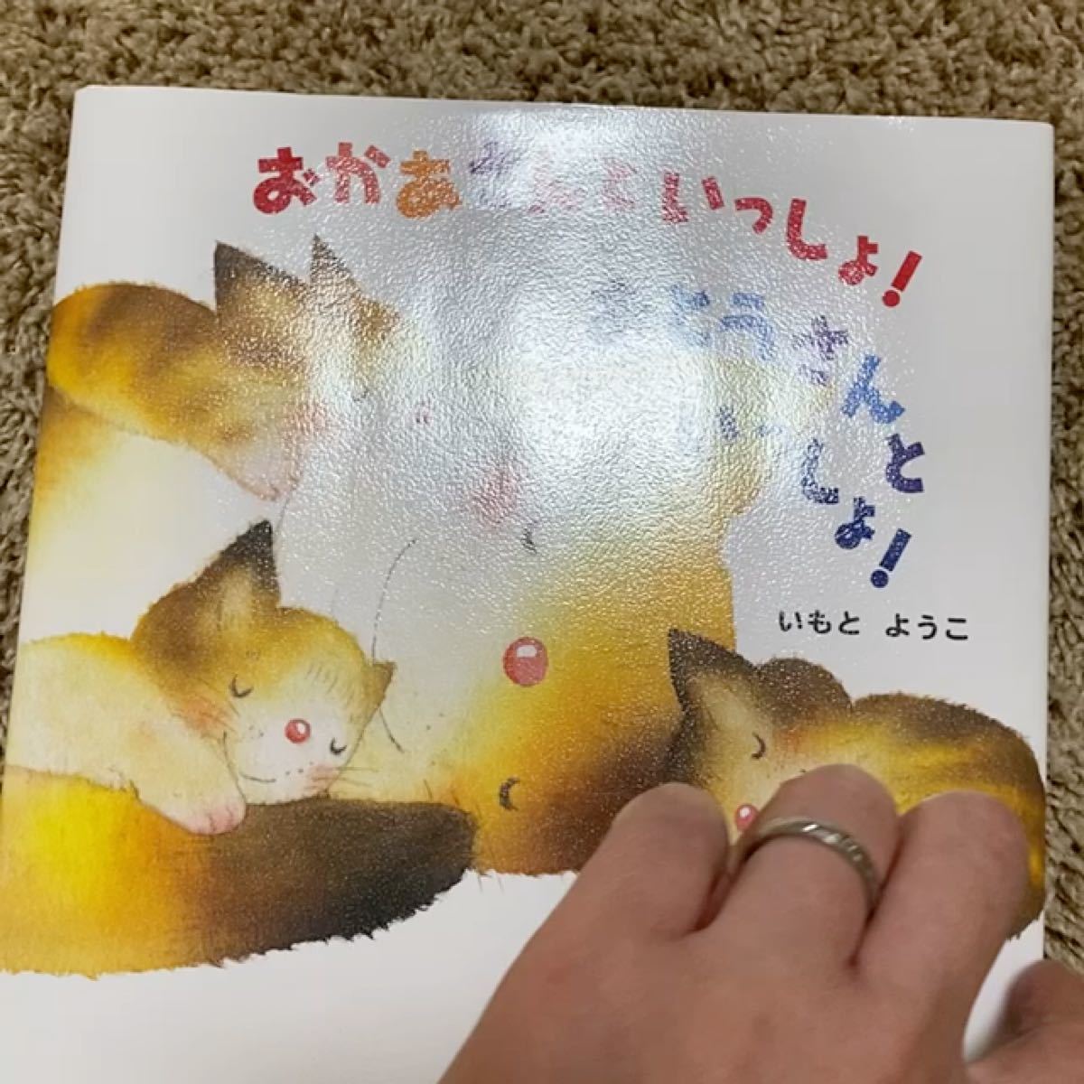 おかあさんといっしょ! おとうさんといっしょ! /いもとようこ/子供/絵本