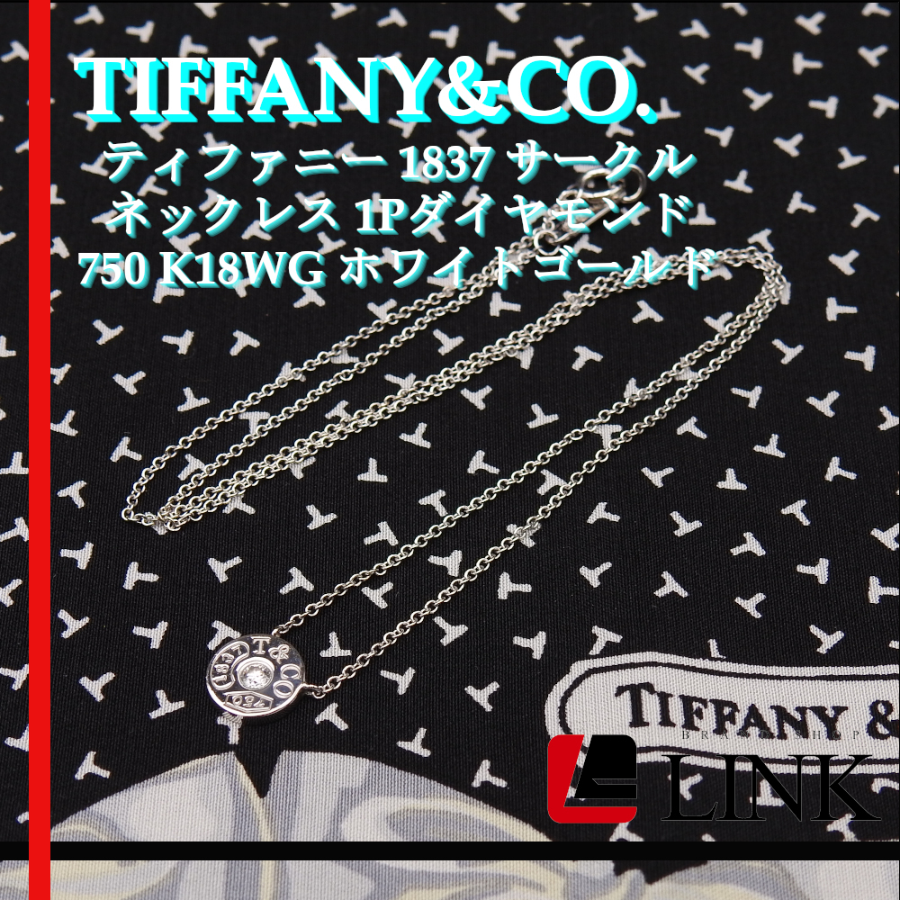 驚きの価格  サークル 1837 ティファニー TIFFANY&CO. K18WG 美品〔正規品〕750 ネックレス レディース ペンダント ホワイトゴールド 1Pダイヤモンド ホワイトゴールド