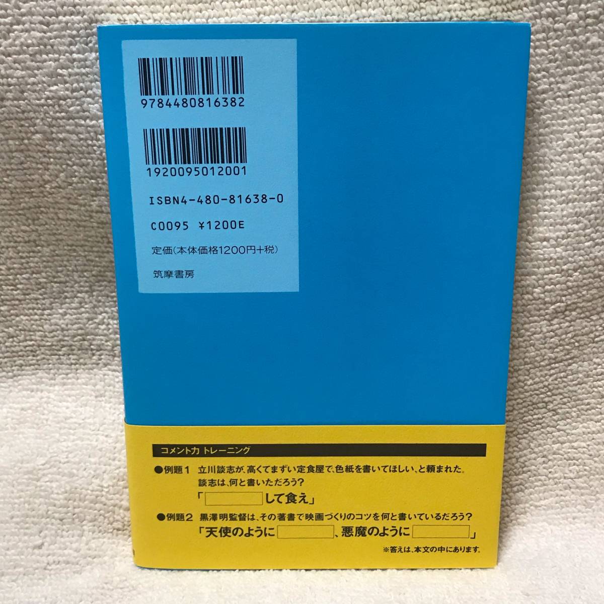 【送料無料】 コメント力 齋藤孝 帯付き 筑摩書房　ちくま書房　斉藤孝 さいとうたかし 美品_画像5