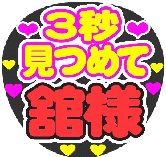 3秒見つめて 舘様 うちわ文字 コンサート応援ファンサ手作りうちわ 「スーパーデリバリー」 うちわ文字 ★さま アイドル