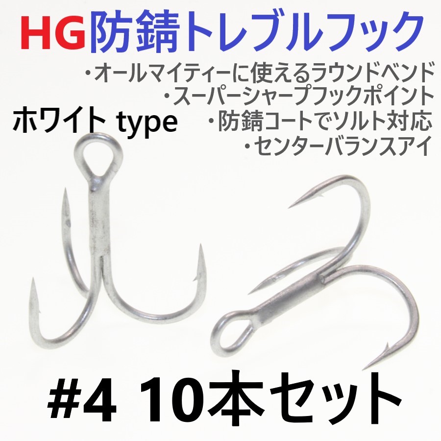 ハイグレード防錆トレブルフック ホワイト#4 10本セット 高品質トリプルフック がまかつトレブル13好きに