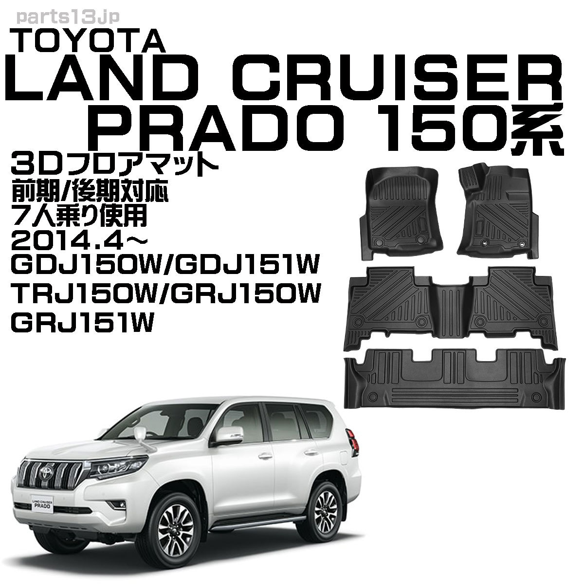 新品即納】 TOYOTA ランドクルーザープラド フロアマッド 新品 wJZ7V