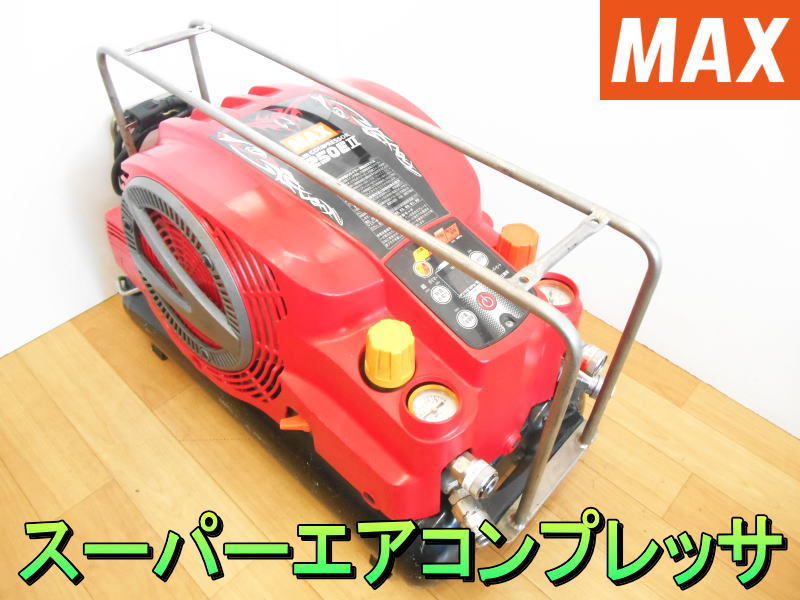 マックス【激安】MAX 高圧 常圧 スーパー エア コンプレッサ エアー