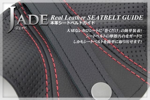JADE seat belt guide RECARO for original leather dimple × red stitch 1 legs minute JSG-102 For SP-G RS-G TS-G SR-7 SR-7F Sportster