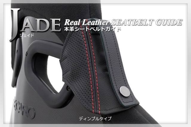 JADE seat belt guide RECARO for original leather dimple × red stitch 1 legs minute JSG-102 For SP-G RS-G TS-G SR-7 SR-7F Sportster