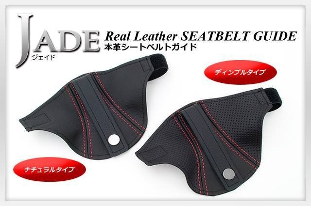 JADE seat belt guide RECARO for original leather dimple × red stitch 1 legs minute JSG-102 For SP-G RS-G TS-G SR-7 SR-7F Sportster