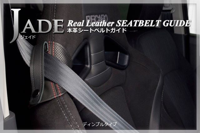 JADE seat belt guide RECARO for original leather dimple × red stitch 1 legs minute JSG-102 For SP-G RS-G TS-G SR-7 SR-7F Sportster