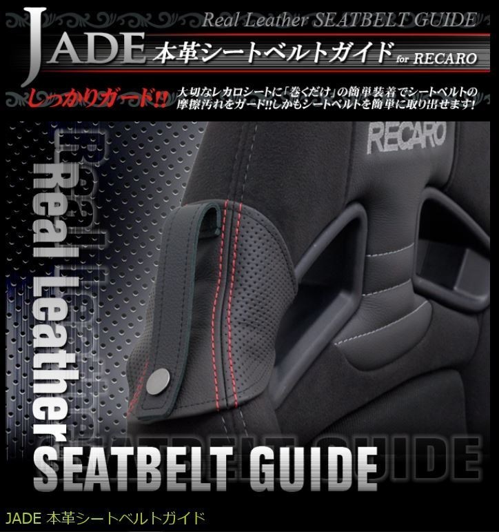 JADE ремень безопасности гид RECARO для натуральная кожа углубление × красная отстрочка 1 ножек минут JSG-102 For SP-G RS-G TS-G SR-7 SR-7F Sportster
