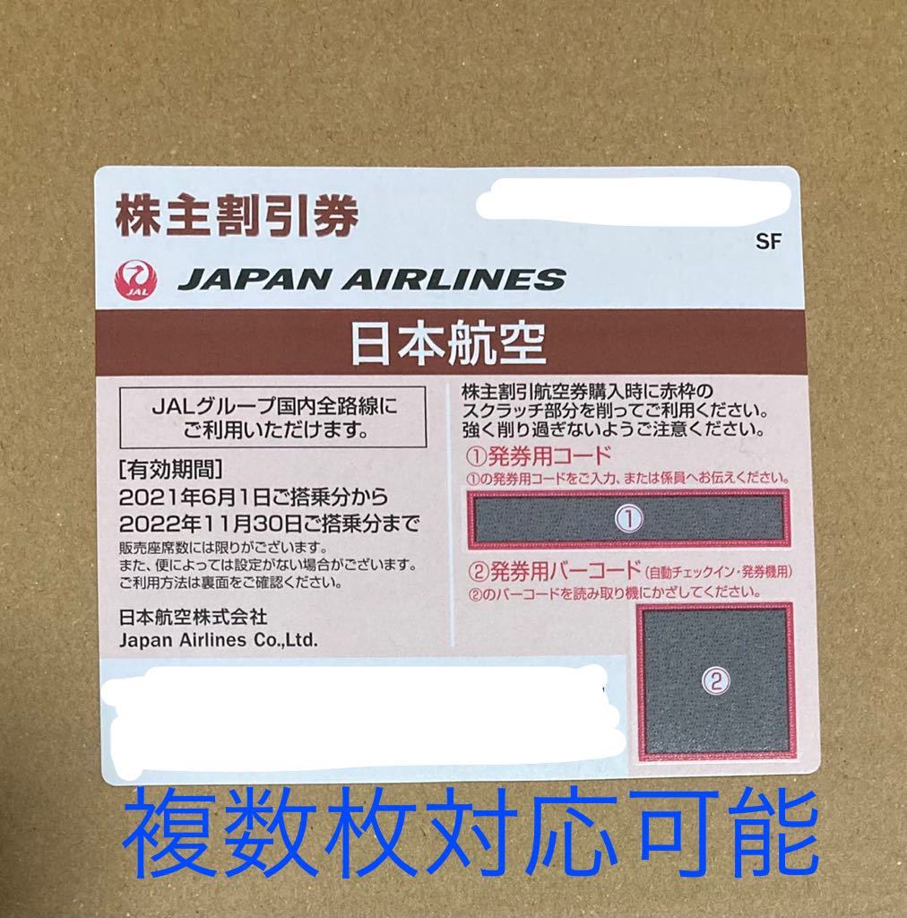 JAL株主優待券 2022年11月30日まで 日本航空　割引券　コード通知のみ_画像1