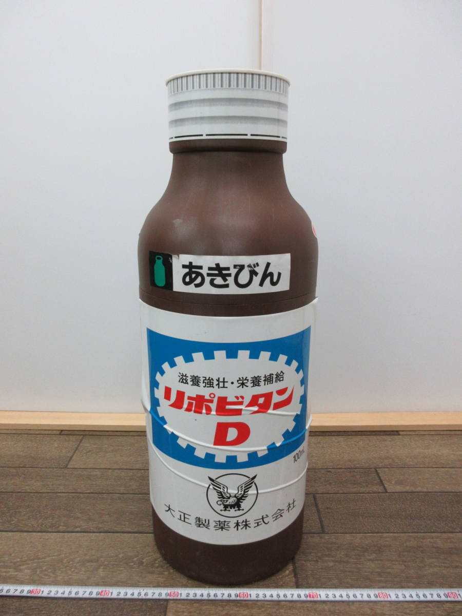 M【5-18】●14 リポビタンD ゴミ箱 空き瓶入れ 高さ約70cm 大正製薬 販促品 非売品 中古品_画像1