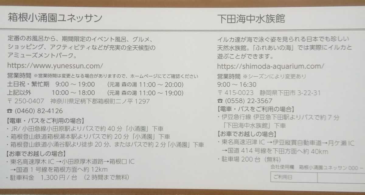 藤田観光株主優待 施設利用券　箱根小涌園ユネッサン他　２枚_画像2