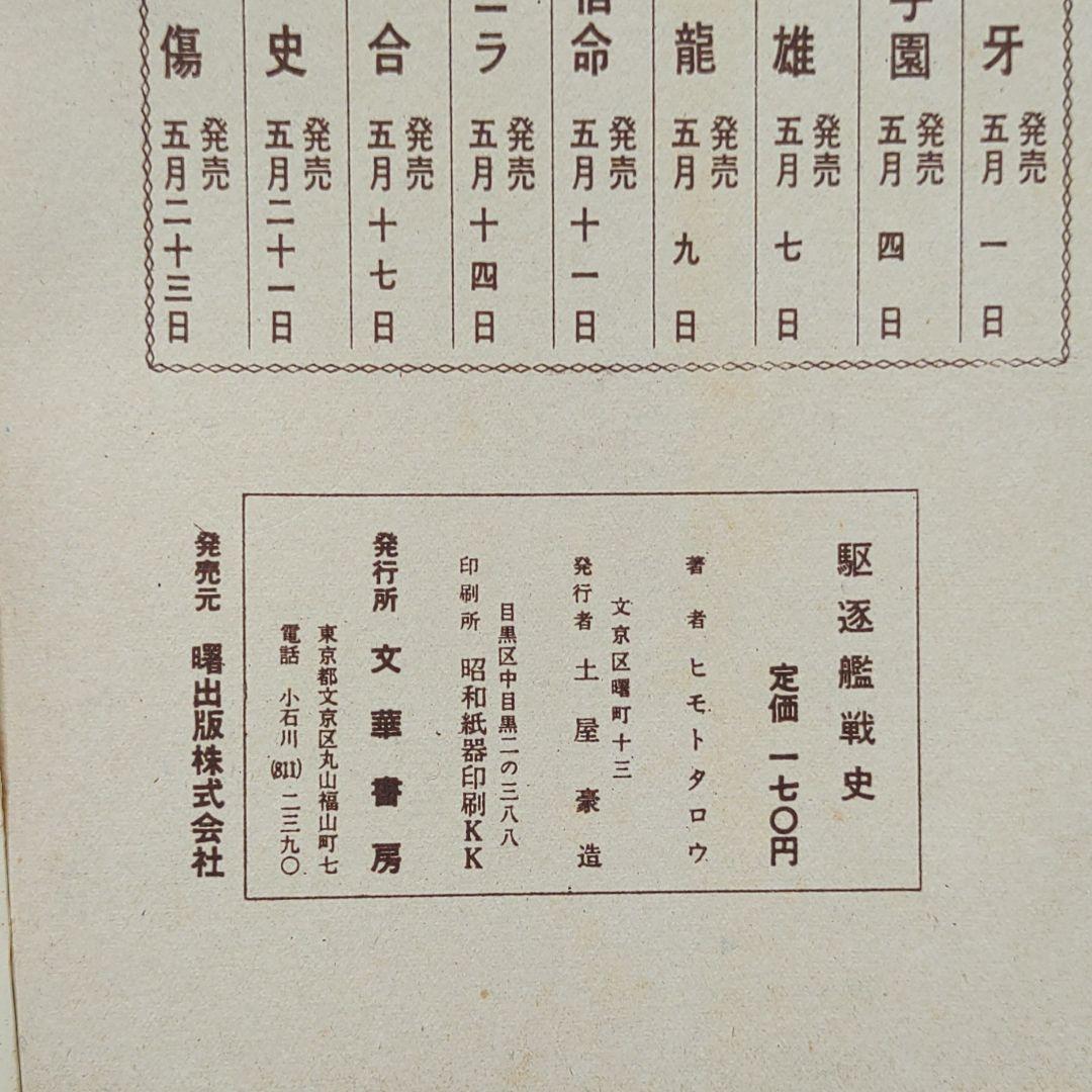 公式ストア 駆逐艦戦史 ヒモトタロウ 貸本漫画 asakusa.sub.jp
