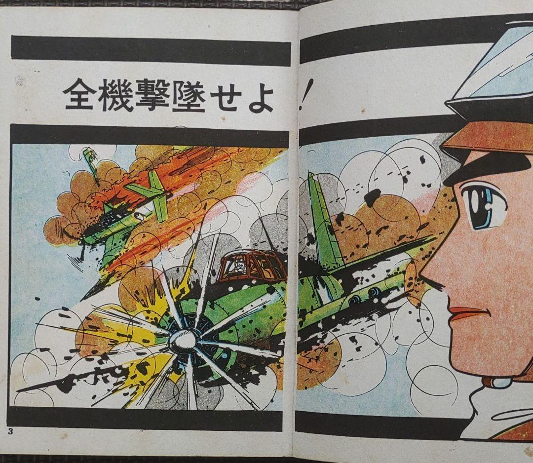 大人気特価】 ヤフオク! - 零戦太郎 全機撃墜せよ ヒモトタロウ 貸本