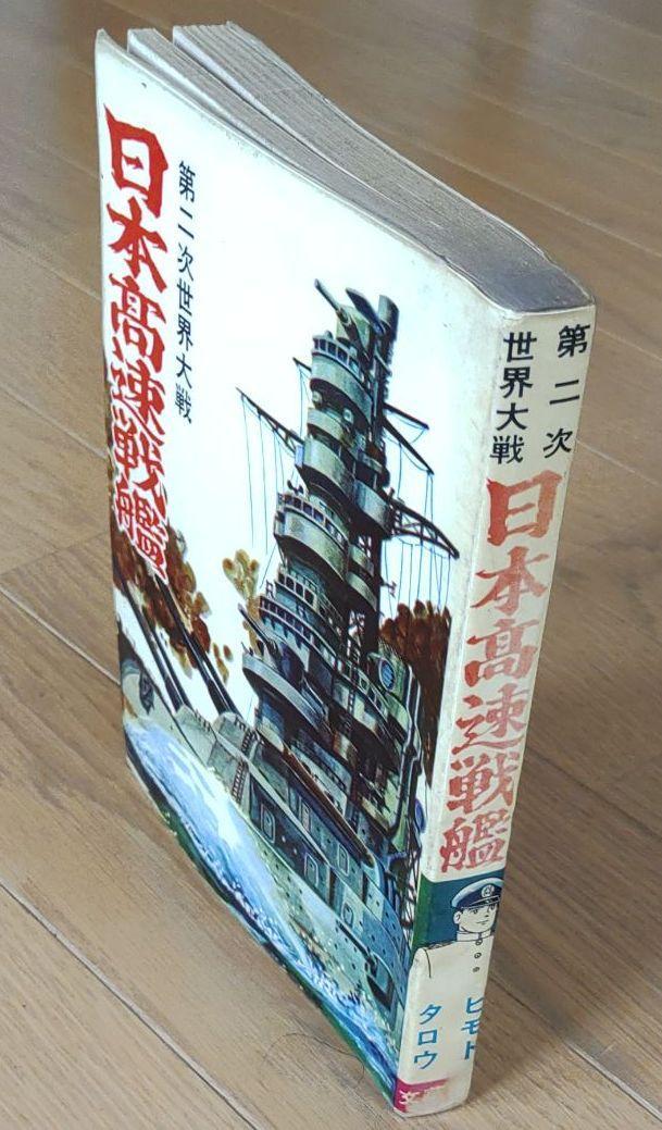 日本高速戦艦 ヒモトタロウ 貸本漫画 | contifarma.pe