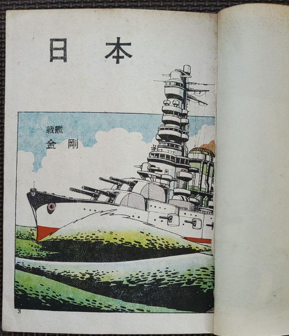 日本高速戦艦 ヒモトタロウ 貸本漫画-