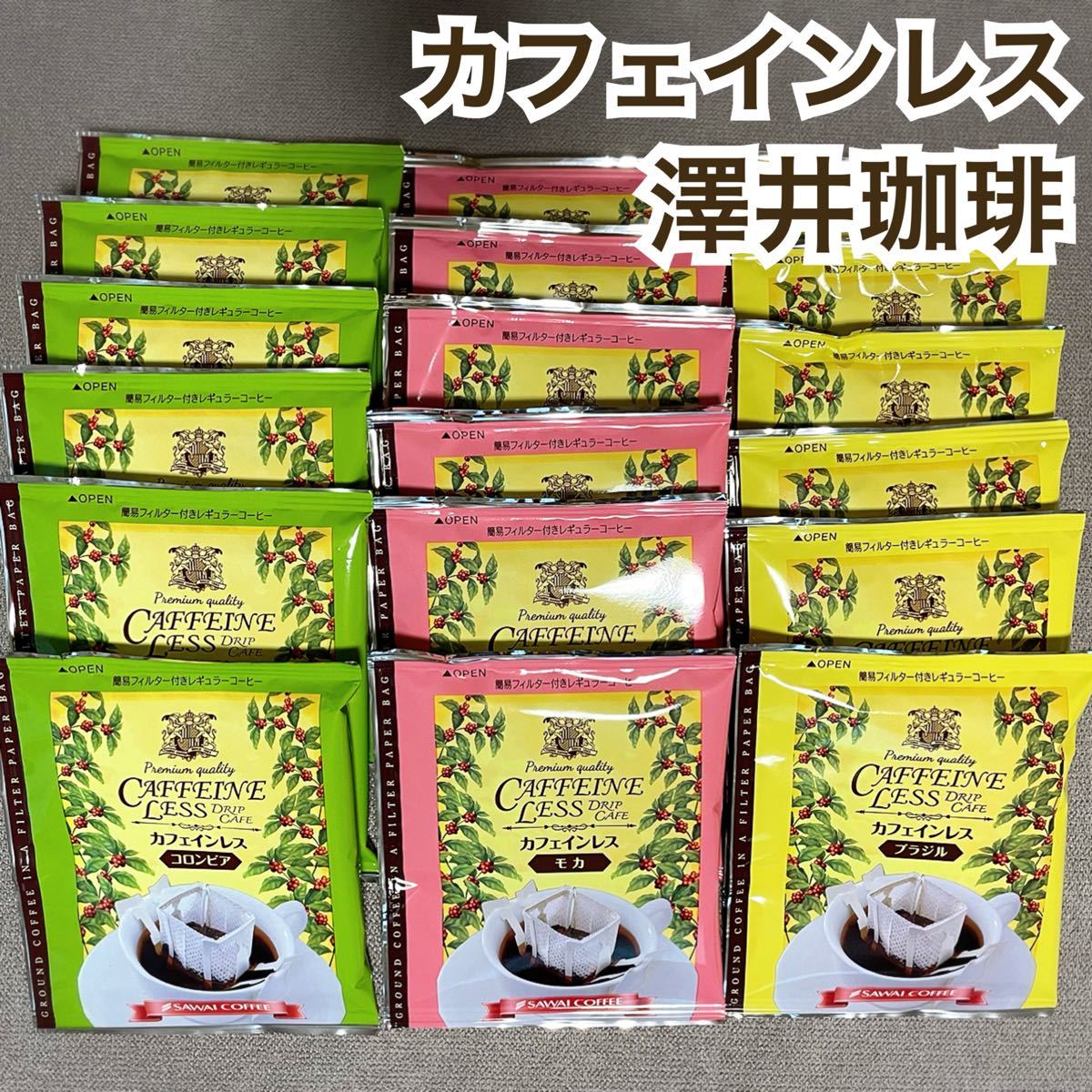 澤井珈琲 ドリップ コーヒー カフェインレス デカフェ 3種 計18袋