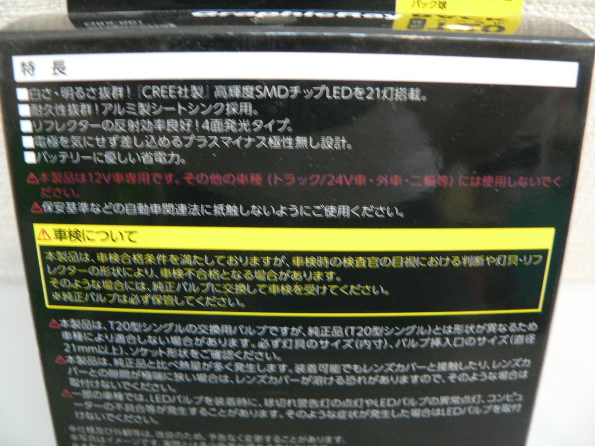 16888●アークス GRX-661 衝撃光 クールホワイト LEDバック球21灯 T20シングル DC12V車専用　未使用品_画像5