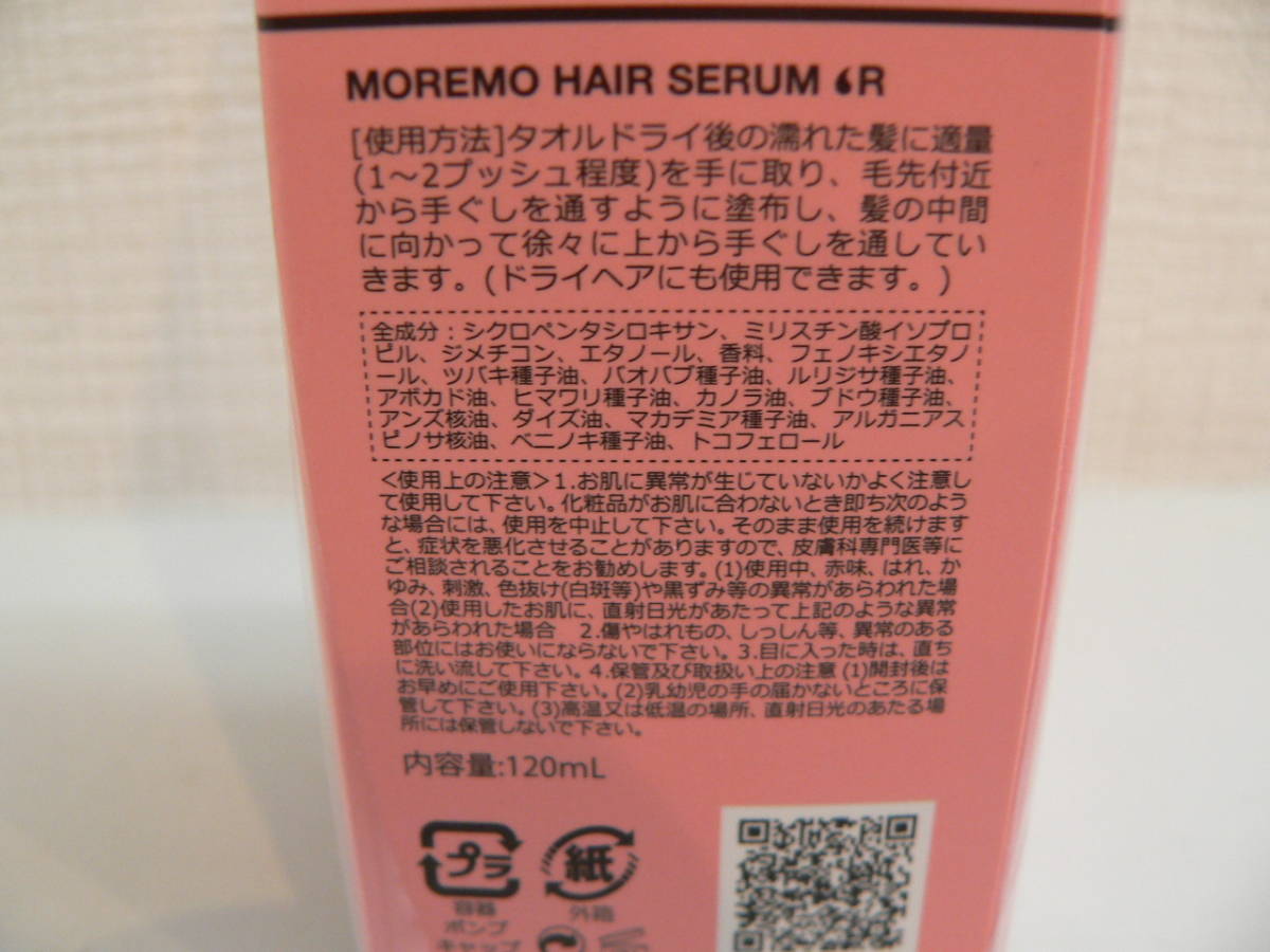 16943●モレモ ヘアセラムR 120ml　洗い流さないヘアトリートメント 　未開封未使用品_画像3