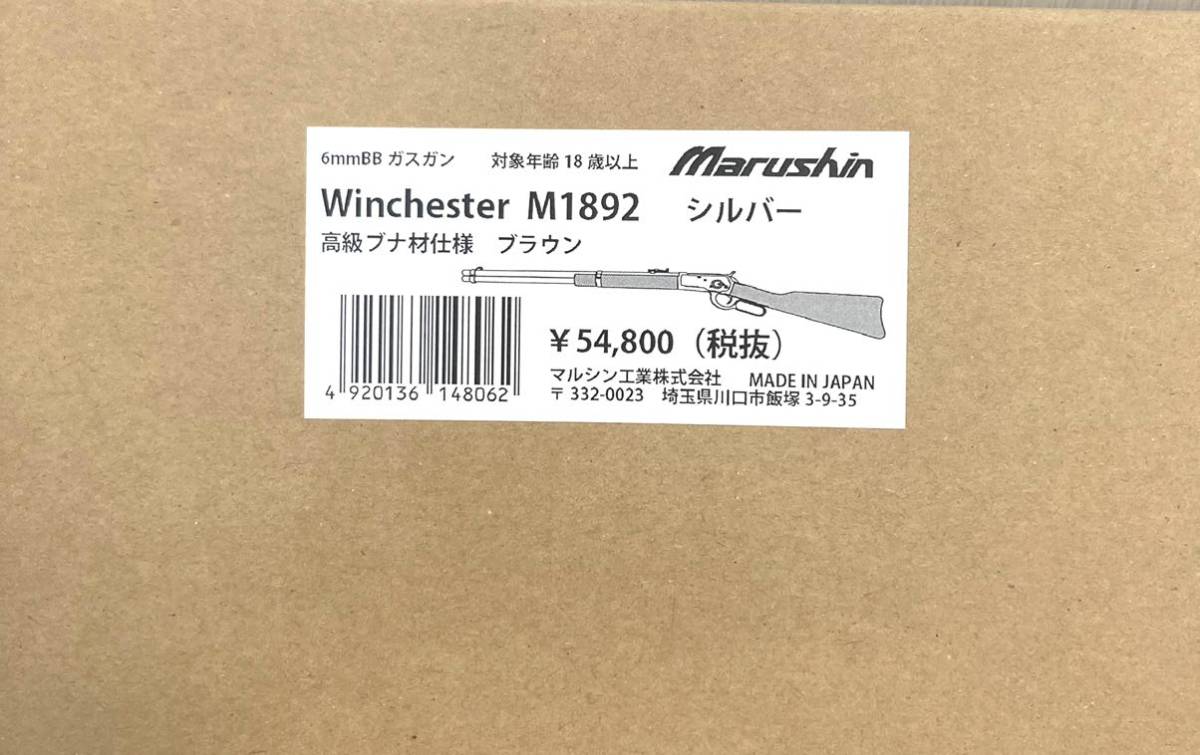 1円スタート　美品！ マルシン ウィンチェスター Winchester M1892 シルバー 高級ブナ材仕様 _画像2