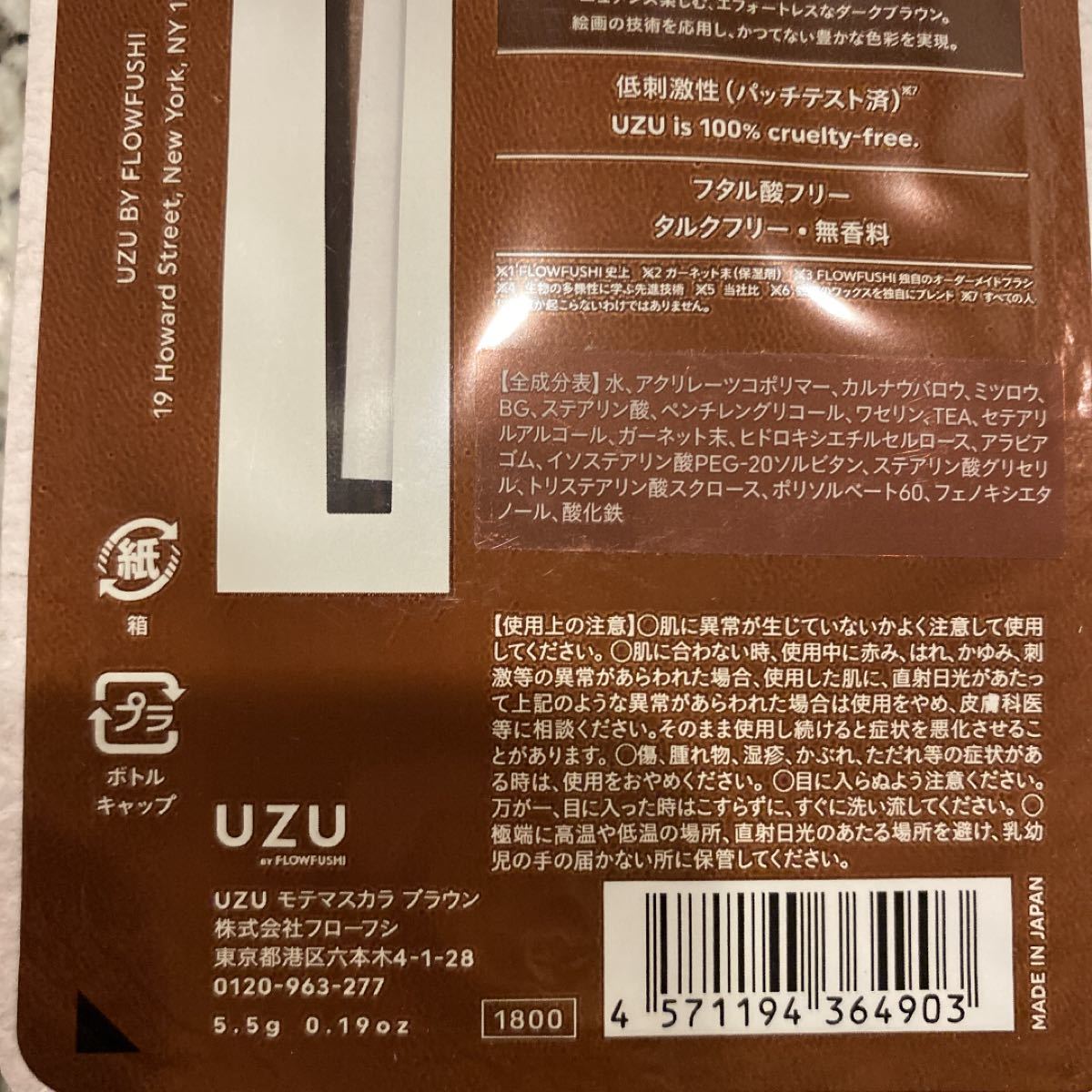 UZU モテマスカラ ブラウン 5.5g  新品未開封 匿名配送 フローフシ
