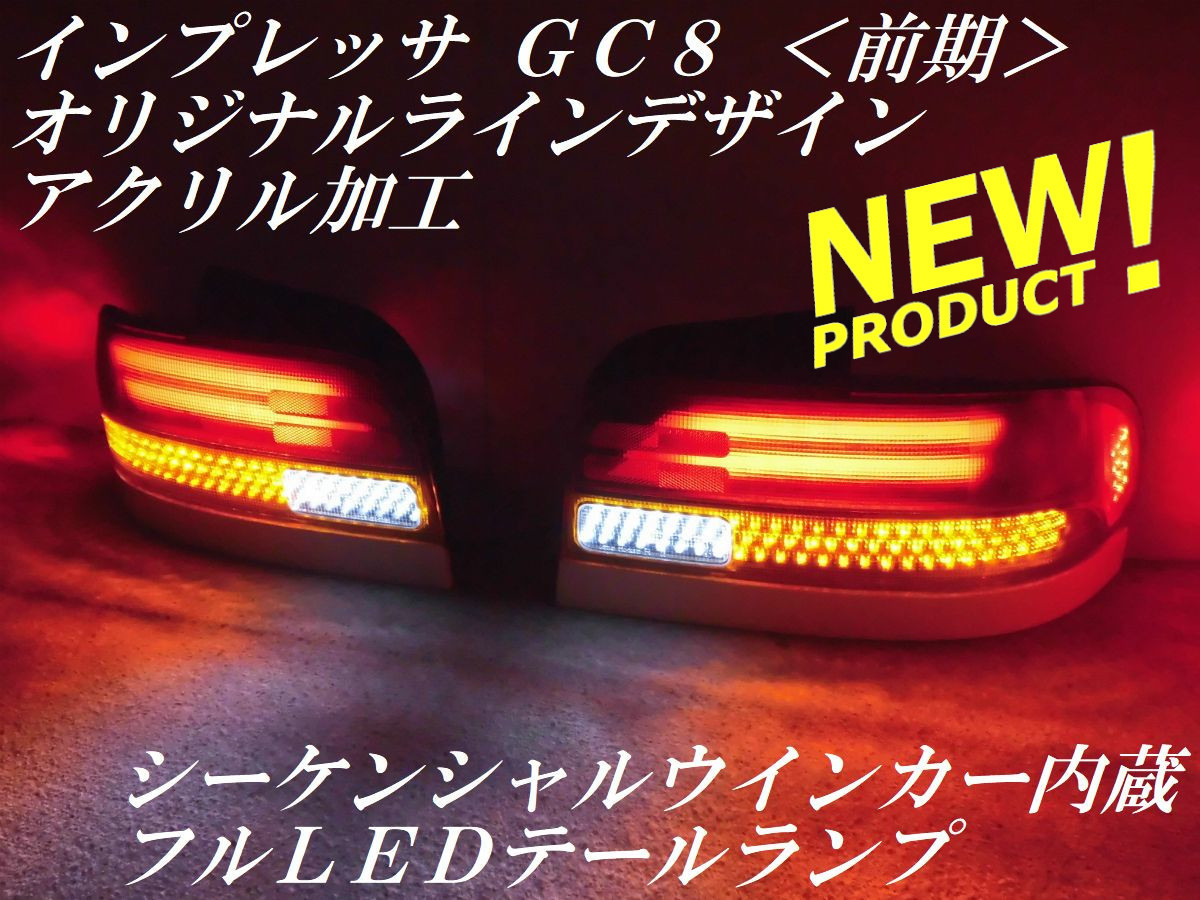 クリアランスsale!期間限定! SUBARU インプレッサ GC8 テールランプ
