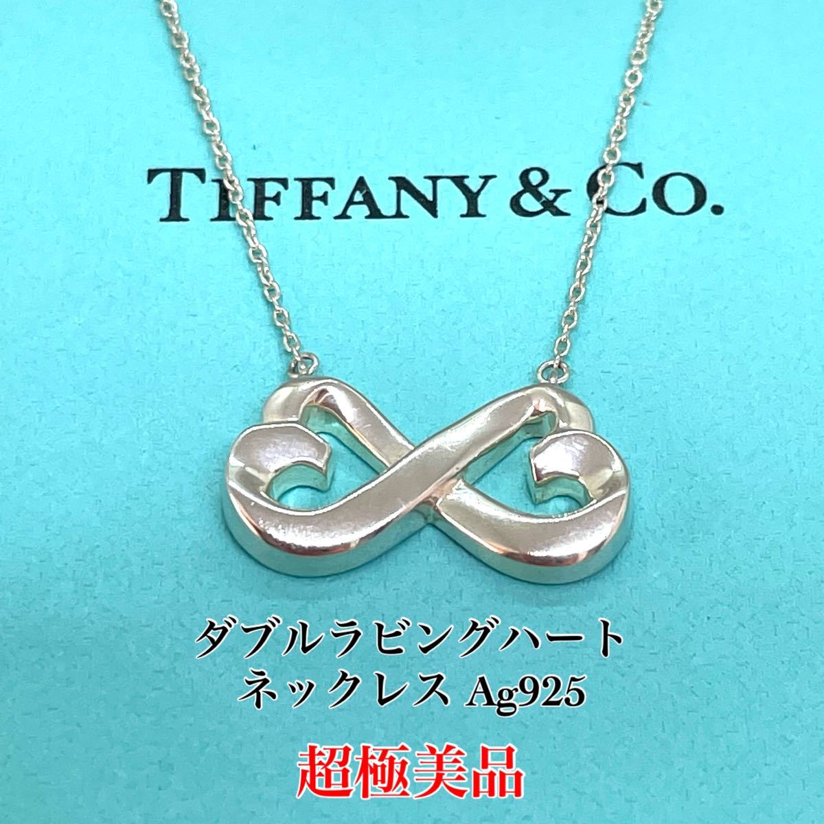 おすすめの人気 TIFFANY&Co. 極美品 Ag925 ネックレス インフィニティ ネックレス