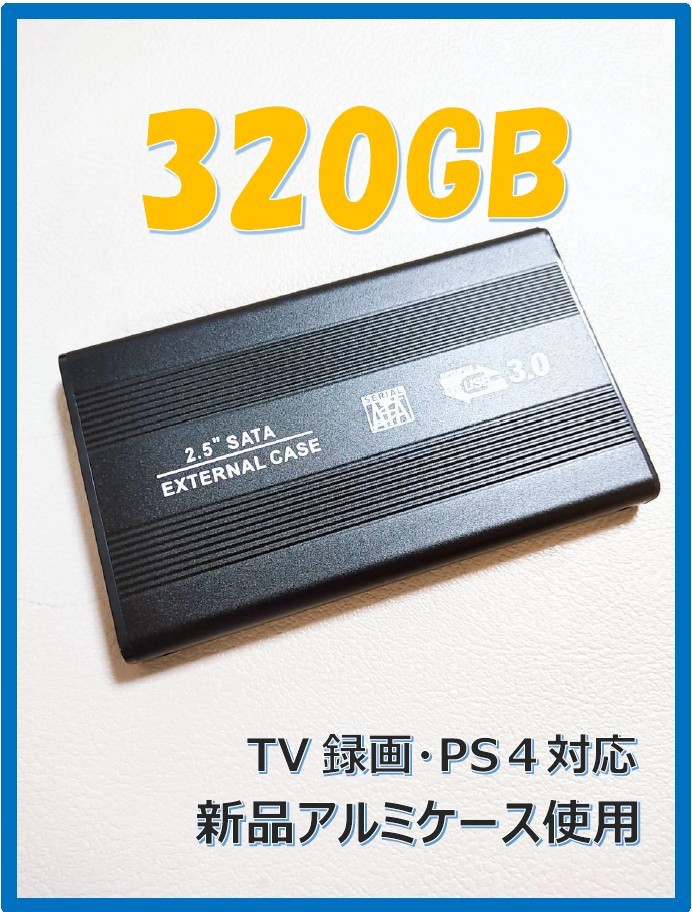 テレビ・PS4・PC  USB3.0 ポータブルHDD 320GB
