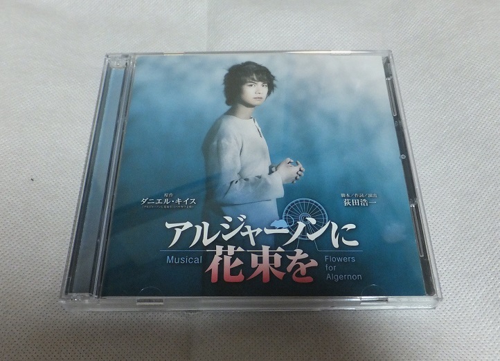 ミュージカル アルジャーノンに花束を CDとパンフレット 浦井健治さん-