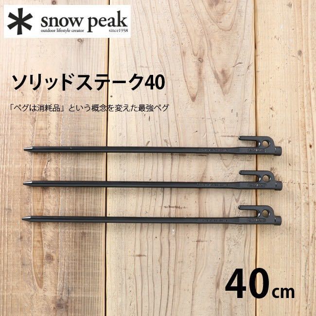 スノーピーク　ソリッドステーク40 【10本セット】R-104 snow peak_画像1