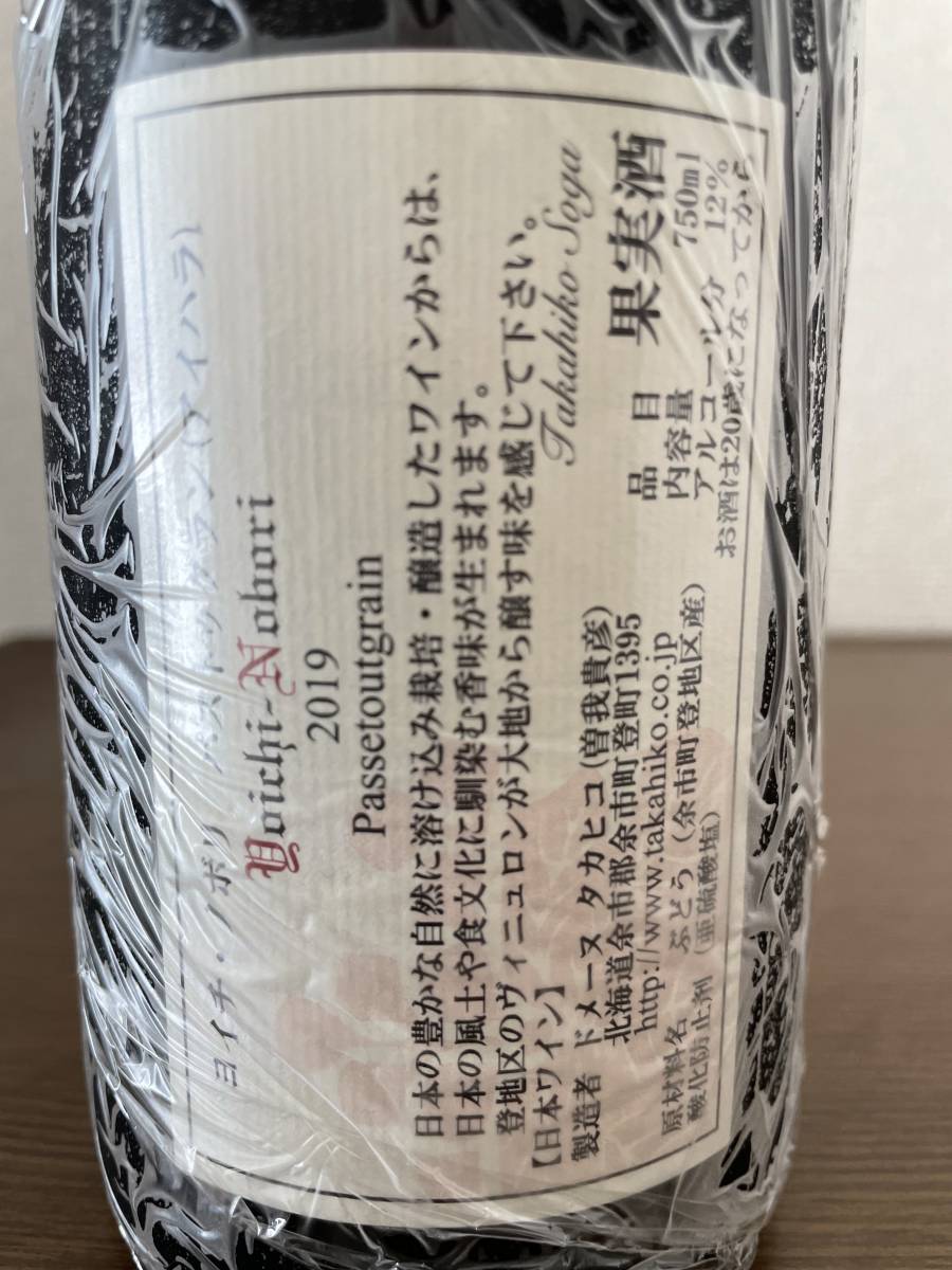 ドメーヌタカヒコ ヨイチ・ノボリ パストゥグラン 2019 | www