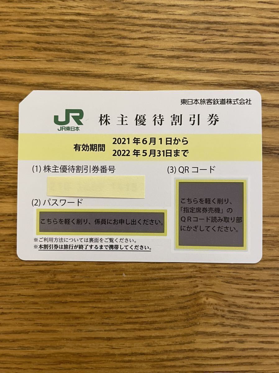 JR東日本 株主優待券1枚 2022年5月31日ま 有効(優待券、割引券)｜売買 