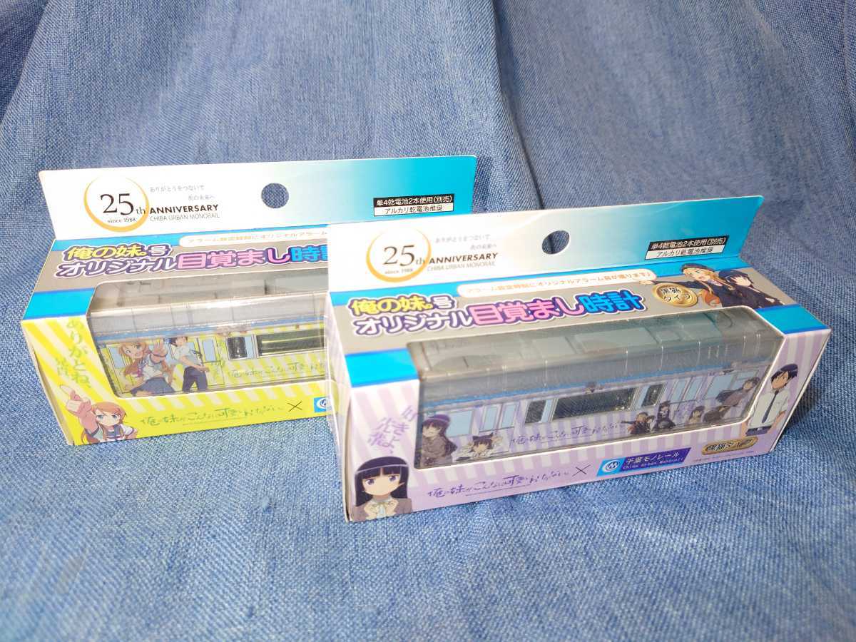 千葉モノレール × 俺の妹がこんなに可愛いわけがない。 俺の妹号 オリジナル目覚まし時計 2種類セット