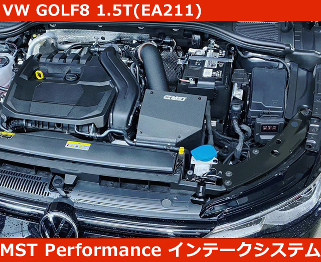 VW ゴルフ8 R-LINE 1.5TSI エアインテークシステム MST Performance GOLF8_画像1