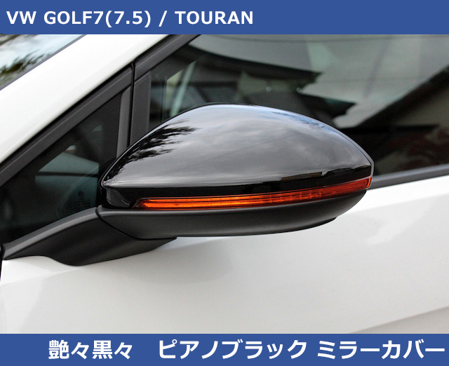 [SALE]VW Golf 7 / Tourane piano black mirror cover GOLF7,TOURAN