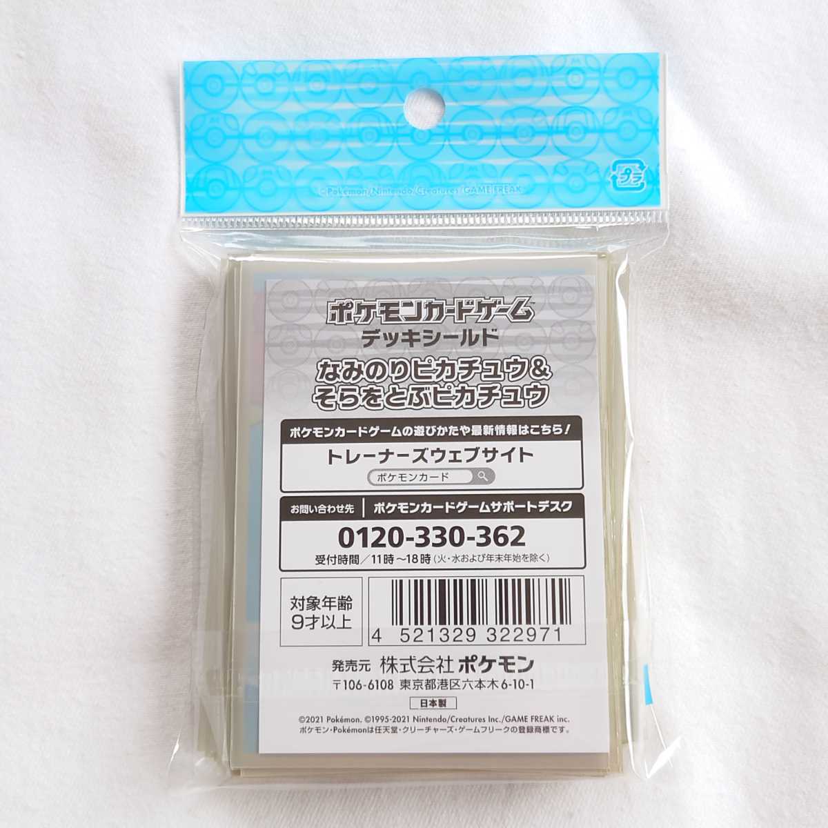 新品 64枚入り ポケモンカードゲーム デッキシールド なみのりピカチュウ＆そらをとぶピカチュウ スリーブ ポケカ (管理番号 141)_画像2