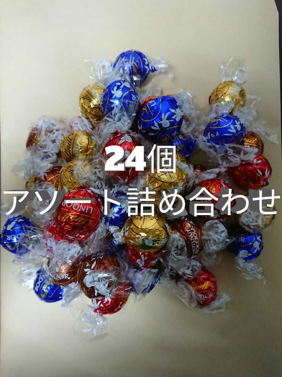 24個　リンツ　リンドールチョコレート　アソート詰め合わせ_画像1