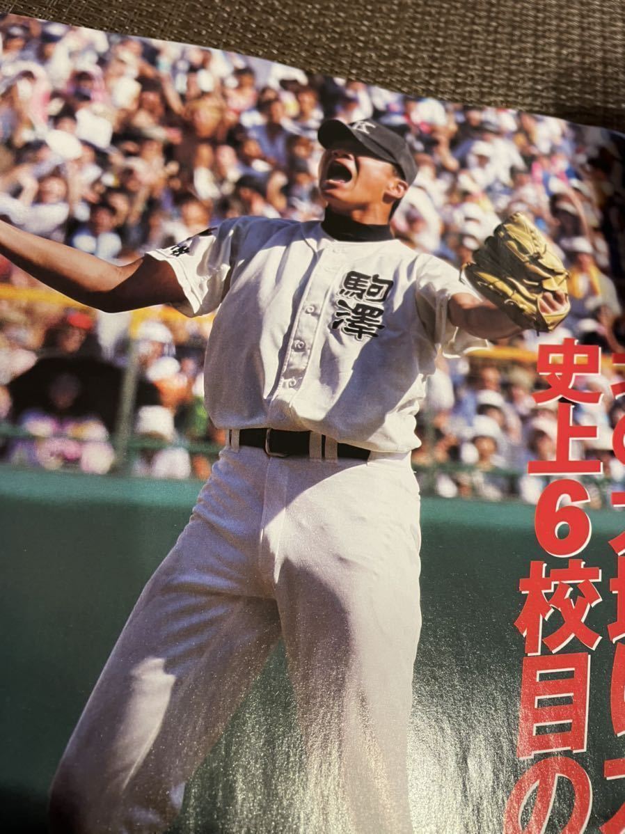 甲子園ヒーローズ　2004年2005年　2冊セット　駒大苫小牧連覇