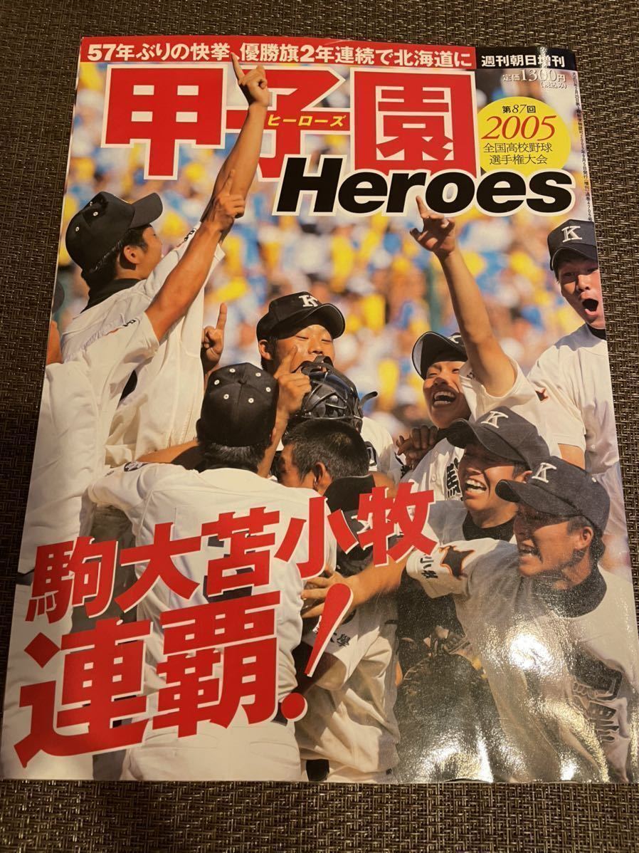 甲子園ヒーローズ　2004年2005年　2冊セット　駒大苫小牧連覇