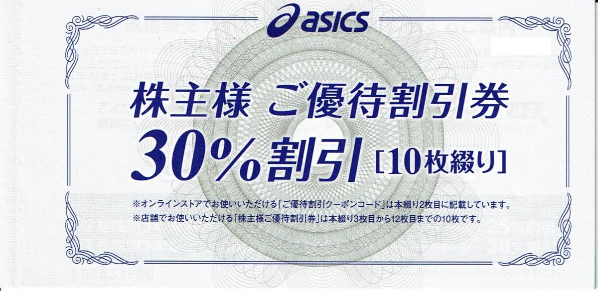 アシックス株主優待30％割引券10枚＋オンラインクーポン_画像1