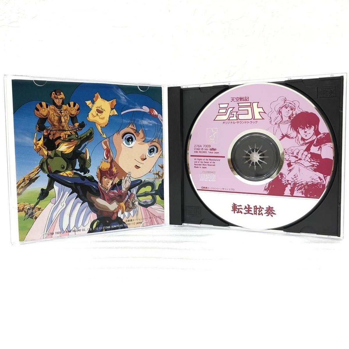 希少 サントラ CD 天空戦記 シュラト 転生眩奏 てんせいげんそう オリジナルサウンドトラック 創通エージェンシー タツノコプロ アニソン_画像5