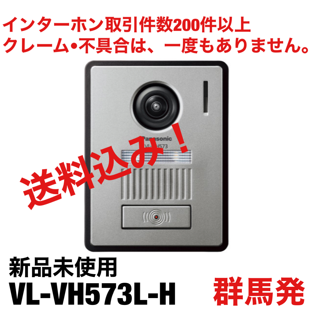 ◇送料込み!◇Panasonic 玄関子機 VL-VH573L-H www.gastech.com.tr