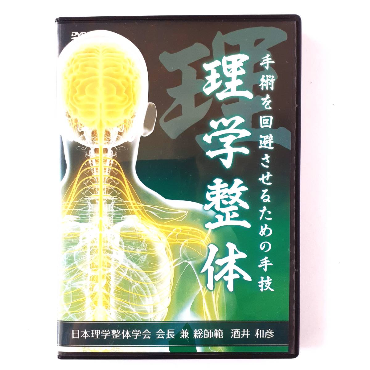 超歓迎】 酒井和彦 理学整体DVD fawe.org